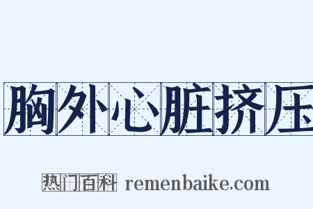 胸外心脏挤压是什么意思的图片
